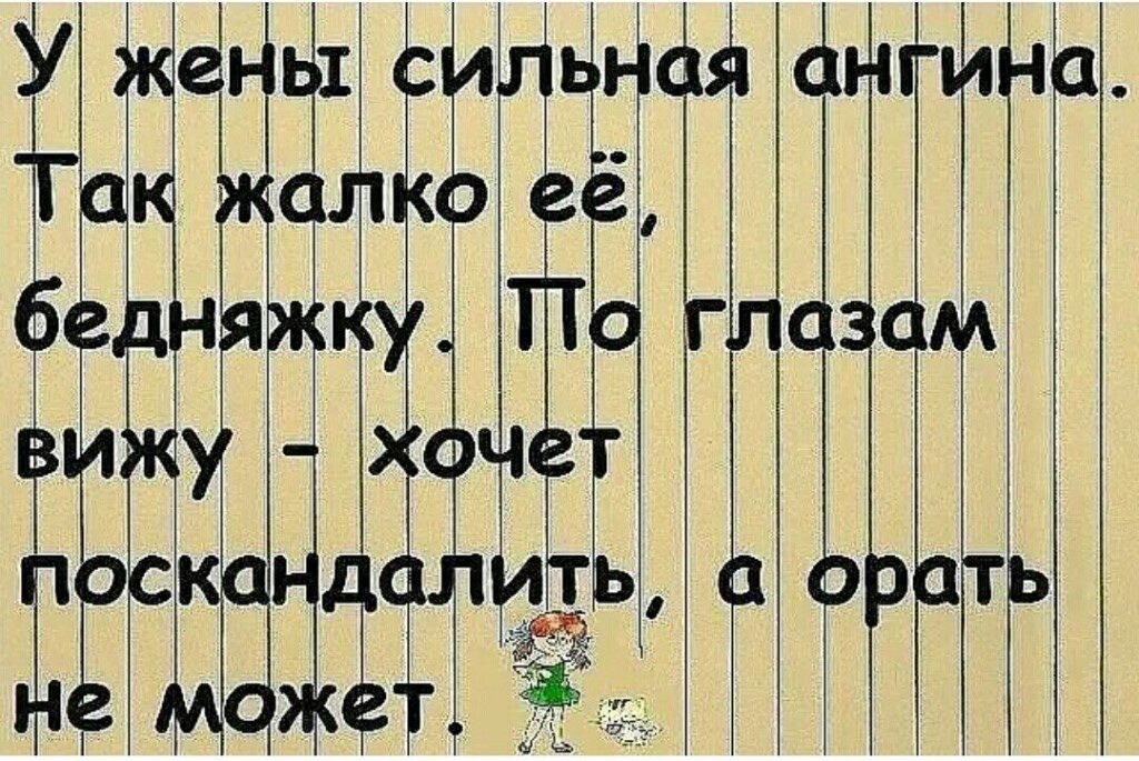 Хочу орала. Приколы про ангину. Шутки про ангину. Приколы про больное горло. Юмор про больное горло.