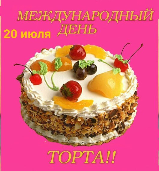 20 июля отмечается интересный и пока еще молодой праздник – Международный День Торта (International ...