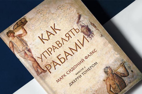 «Как управлять рабами». Советы античного топ-менеджера.Между управлением рабами и подчинёнными нет ...