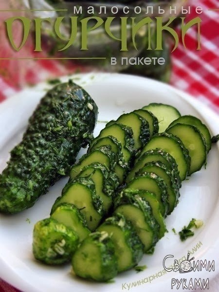 Готовим малосольные огурцы в целлофановом пакете. Легко, быстро и вкусно!