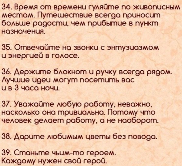 39 гениальных и очень простых советов, как стать счастливым человеком: - 7