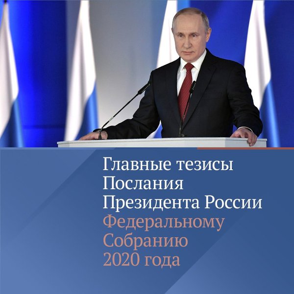Президент Владимир Путин обратился с Посланием к Федеральному Собранию. «Перед Россией стоят ...