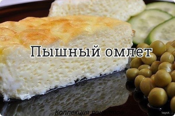 #завтрак.- 5 яиц- 200 мл молока- 1/2 ч.л. соли- 50г сливочного маслаПриготовление:1.Разогреть ...