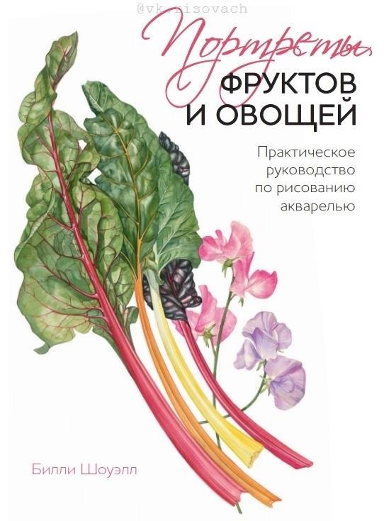 Портреты фруктов и овощей. Практическое руководство по рисованию акварелью.Это практическое ...
