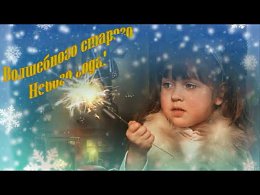 Друзья, с наступающим вас Старым Новым Годом!Представляю вам свою работу.Спасибо за музыку Владимиру Маркину!