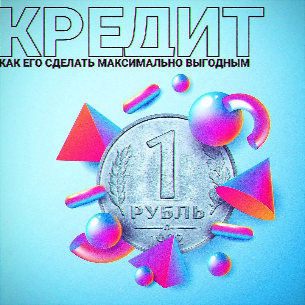 Как сделать кредит максимально выгодным? Выбор кредита — настоящее искусство. И сегодня мы ...