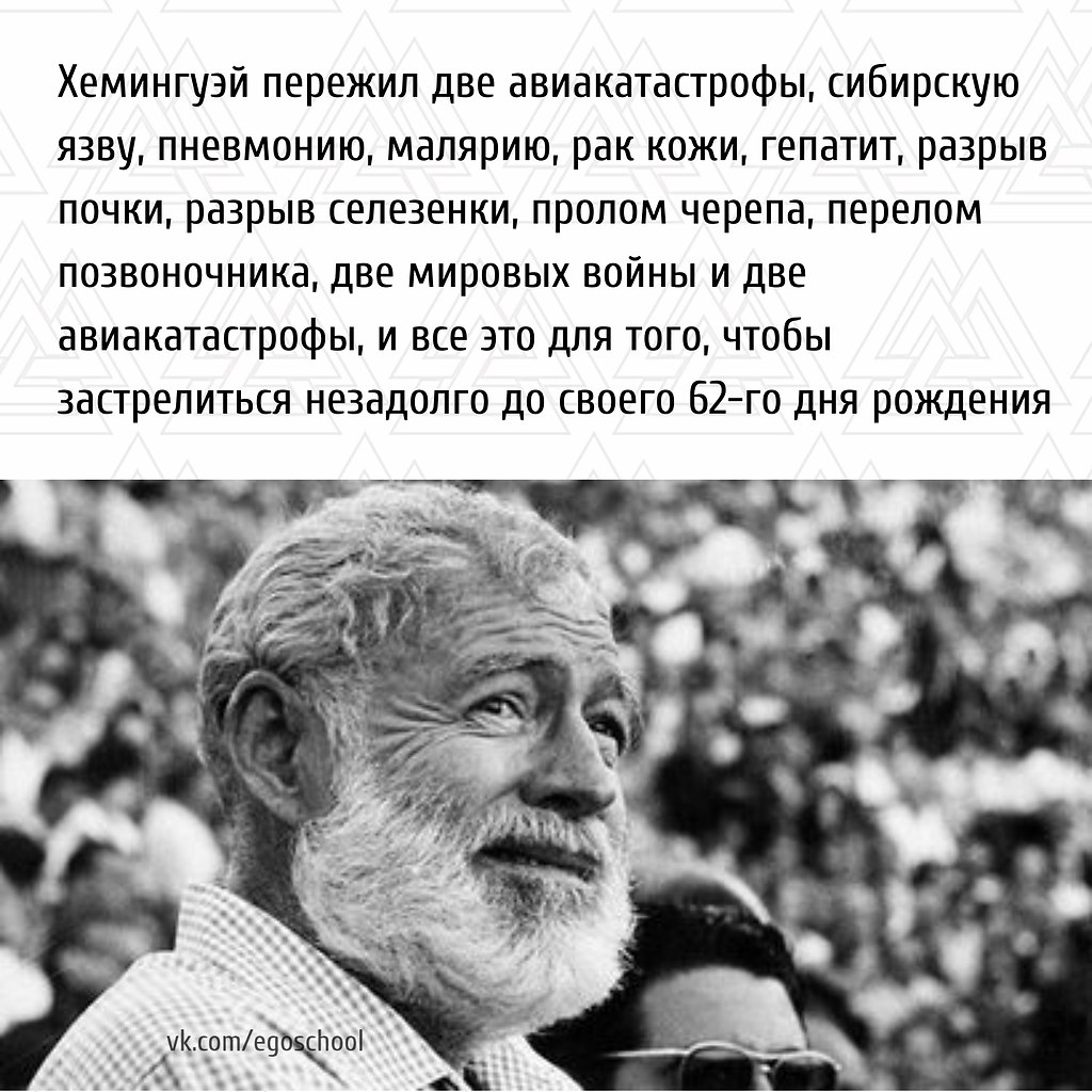 Неизвестный Хемингуэй: 13 фактов, которых вы не знали | ЭГО | Психология,  саморазвитие | Фотострана | Пост №2286840059