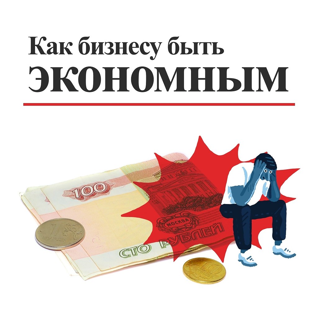Как бизнесу быть экономным. В условиях кризиса предпринимателям приходится несладко, таким образом ...
