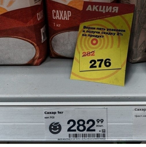 Беру батон в кредит и 5 упаковок сахара чтобы получить скидку 2%! - 5