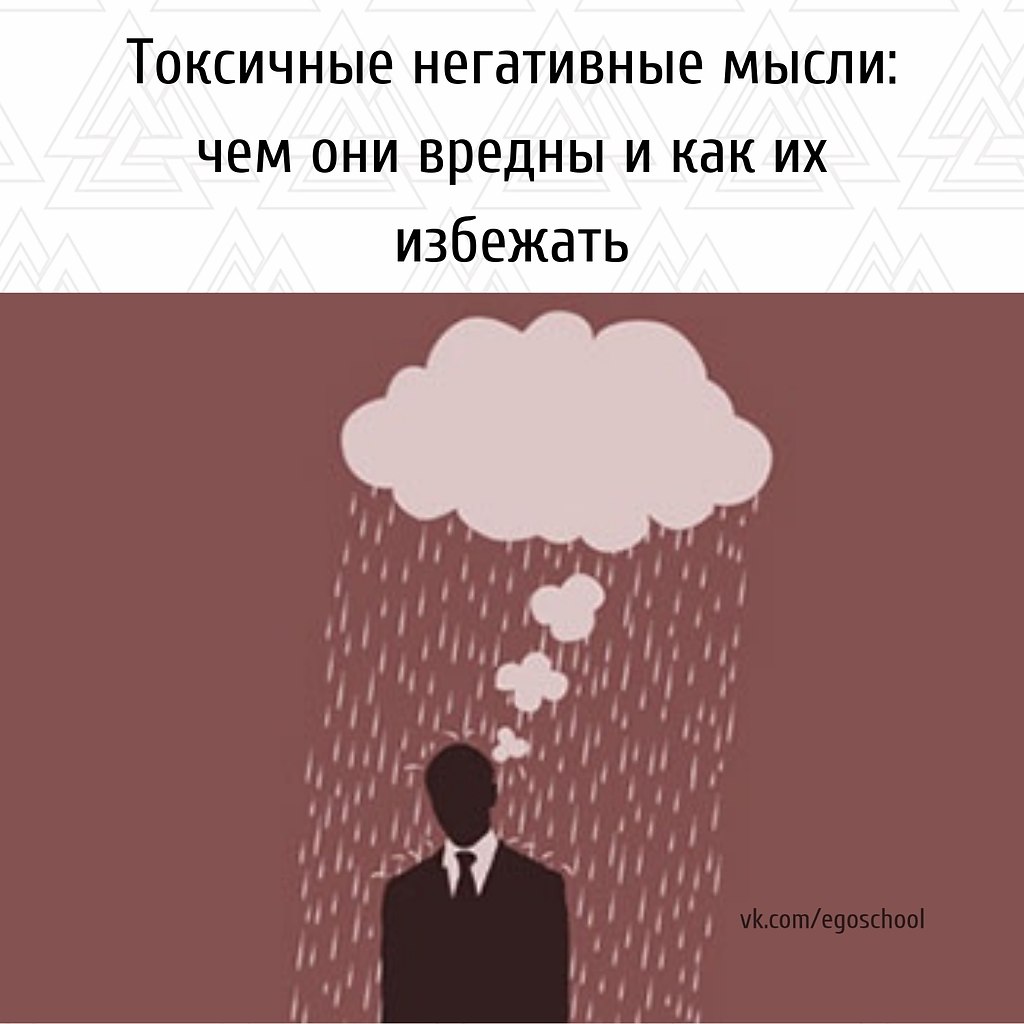 Токсичные негативные мысли: чeм они врeдны и как их избежать. О чем вы говорите со своими близкими? ...