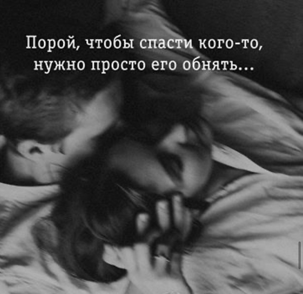 Нужны просто объятия
