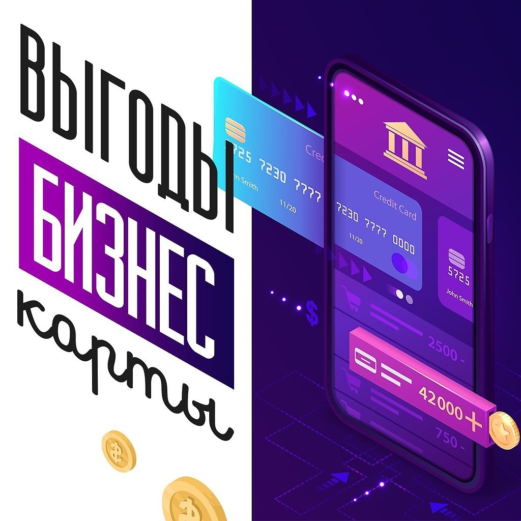7 выгод бизнес-карты.Раздумываете, нужно ли оформлять бизнес-карту? Или уже используете ее, но не в ...