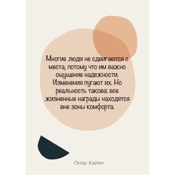 Многие люди не сдвигаются с места, потому что им важно ощущение надежности. Изменения пугают их. Но ... - 3