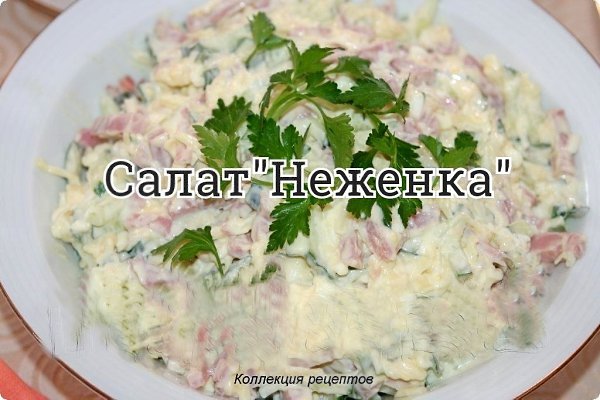 #салат.-400 г. ветчины; -4 свежих огурца; -180 г. сыра; -3 вареных яйца; -1 большой зубчик чеснока; ...