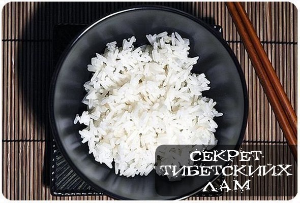 Секрет тибетских лам. Возьмем обычный рис, столько столовых ложек, сколько вам лет. Промоем, ...