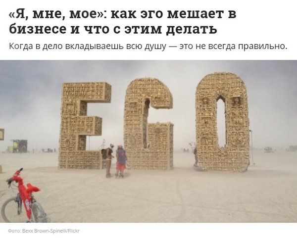 «Я, мне, мое»: как эго мешает в бизнесе и что с этим делать.Когда в дело вкладываешь всю душу — это ...