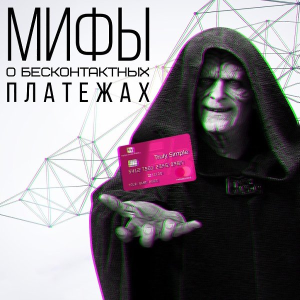 6 мифов о бесконтактных платежах.Можно ли доверять бесконтактным платежам? Разоблачение 6 мифов ...