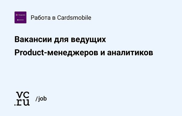 Cardsmobile, разработчик мобильного приложения «Кошелёк», расширяет команду и ищет специалистов для ...