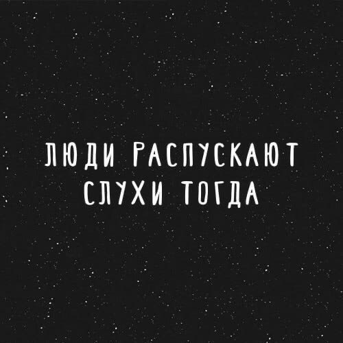 Люди распускают слухи тогда. Высказывания про сплетников. Распустили грязные слухи. Распустили грязные слухи. Цитаты про то что распускают слухи.