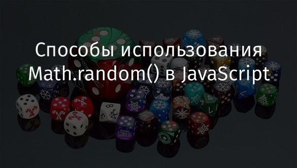 ������� ������������� Math.random() � JavaScript. ��� ������� ����������� ������� ��� ���������� ...