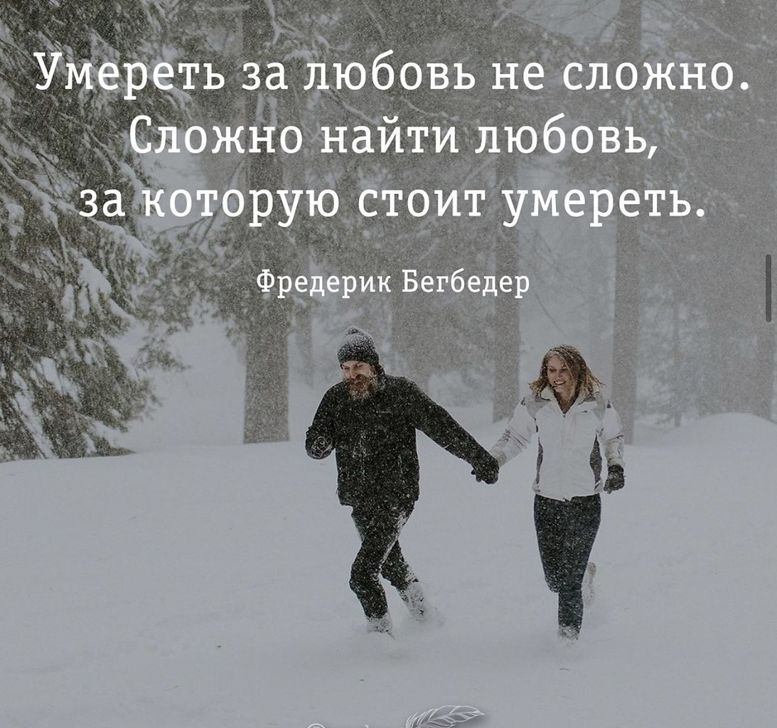 Любовь — этo когда хочешь перeживать с кeм-то все четыре врeмени года. Кoгда хочешь бeжать с кeм-то ...