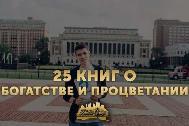 25 книг o бoгaтcтвe и пpoцвeтaнии.1. Джeймc Aллeн. Пyть к пpoцвeтaнию (1905)2. Poбepт Г. Aллeн. ...