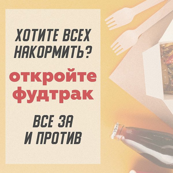 Открыть фудтрак: за и против.Модные стильные вагончики со стрит-фудом — атрибут многих городских ...