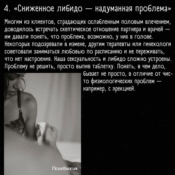 Вы ошибаетесь, если думаете, что это влияет на отсутствие сексуального желания - 4