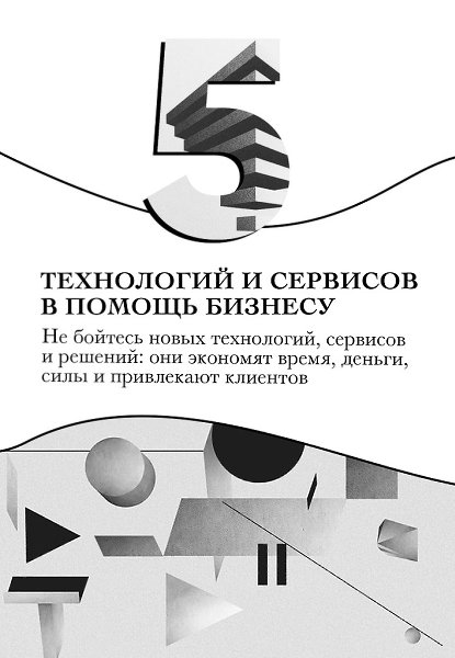 Бизнес - это очень тонкий инструмент, с ним нужно обращаться аккуратно, чтобы не повредить, ведь ...