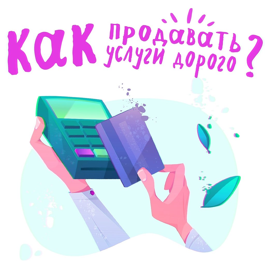 Как продавать услуги дорого.Бизнесмены и маркетологи сходятся во мнении: продавать услуги сложнее, ...