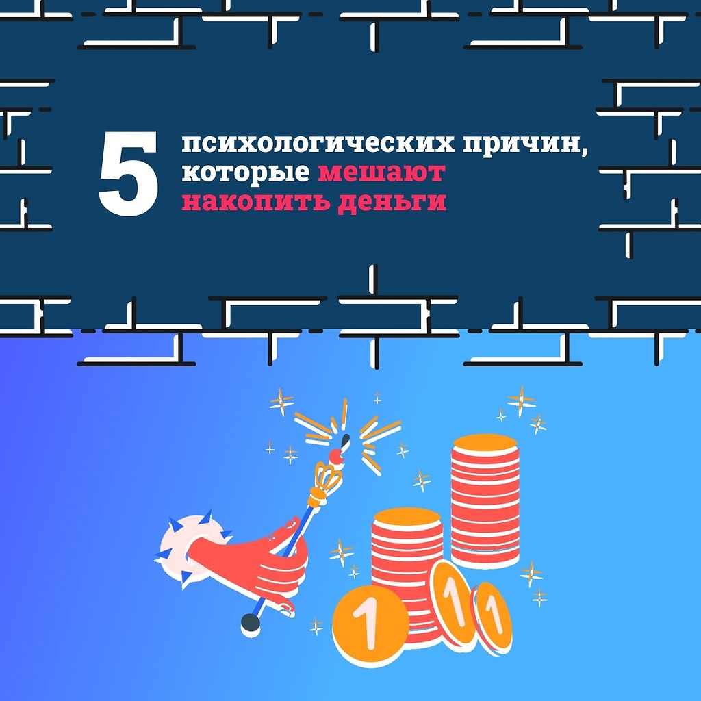5 психологических причин, которые мешают накопить деньги.Хотите начать копить деньги, но постоянно ...
