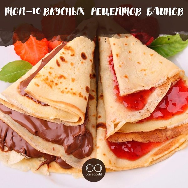 ТОП–10 вкусных рецептов блинов.1. Тонкие блиныИнгредиенты:Яйцо куриное — 1 шт.Мука пшеничная — 350 ...