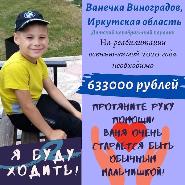 МАКСИМАЛЬНЫЙ РЕПОСТ.СРОЧНО НУЖНА ВАША ПОМОЩЬ! Ваня Виноградов, 6 лет Россия, Иркутская область, ...