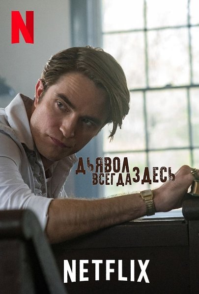 Дьявол всегда здесь (2020).Жанр: триллер, драма, криминалМолодой Уиллард Рассел возвращается с полей ...