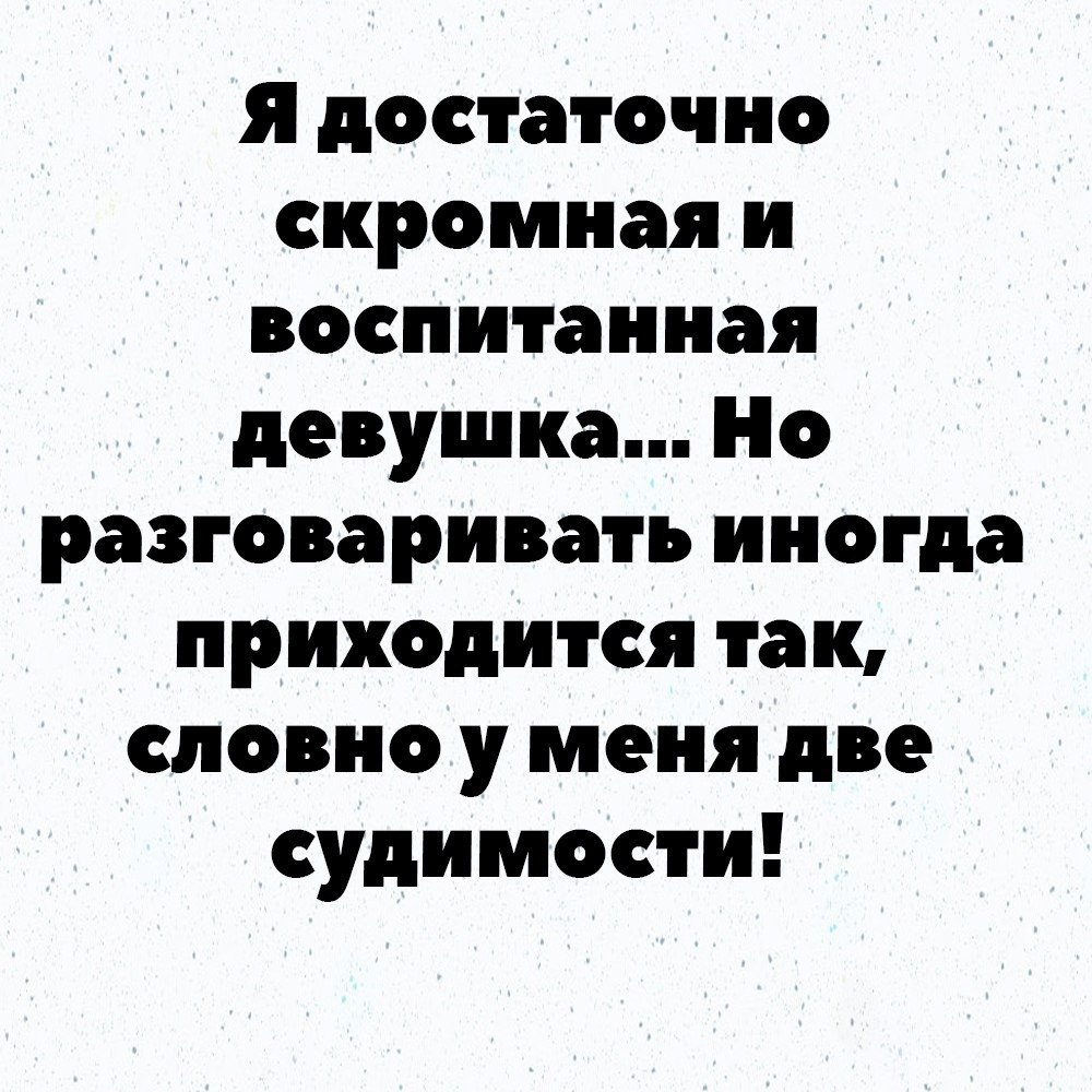 Я скромная и воспитанная девушка но разговаривать. Скромная и воспитанная но разговаривать приходится. Довольно скромно. Суета девушка. Довольно скромно.
