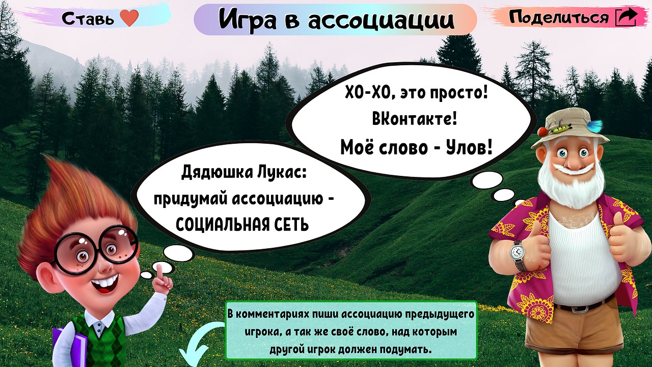 Игра в ассоциации | Фазенда | Фотострана | Пост №2277000868