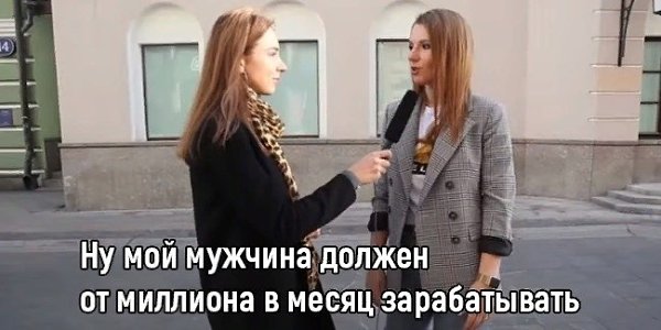 Сколько должны зарабатывать мужчины по мнению московских девушек. Как вам? - 4