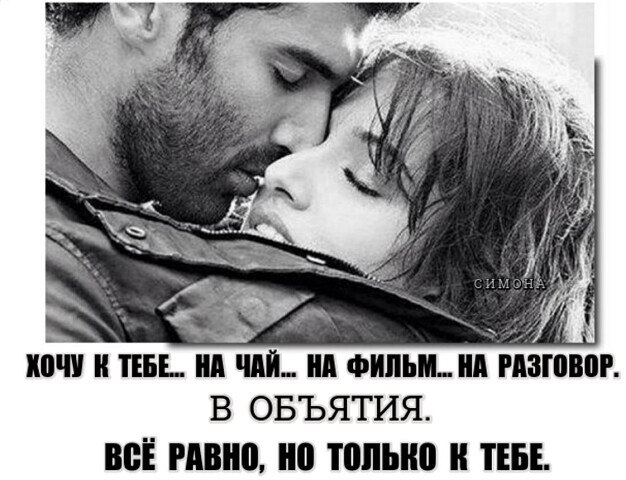 Хочу к тебе. Сейчас и насовсем. Сойдутся наши два пути-дороги. Ты представляешь, я однажды в семь ...