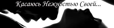Почувствовать тебя своей рукой... Вдохнуть в порыве счастья и... прижаться Тихонько прошептать: ...