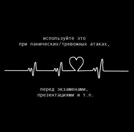 Инстpyкцuя дыxанuя nрu nанuческux атаках или ecлu сuльнo неpвнuчаете: - 4