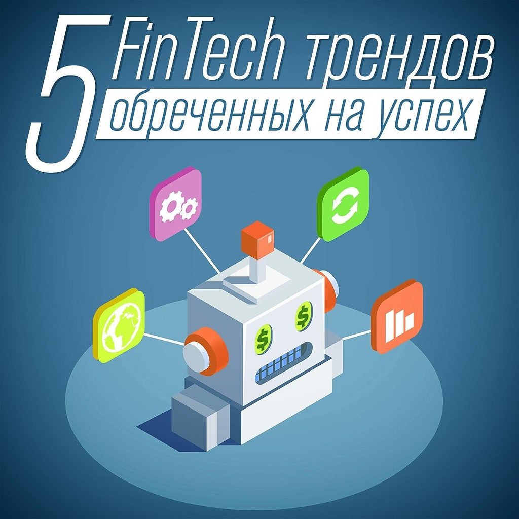 5 FinTech трендов, обреченных на успех. Финтех — это отрасль на стыке финансовых сервисов и ...