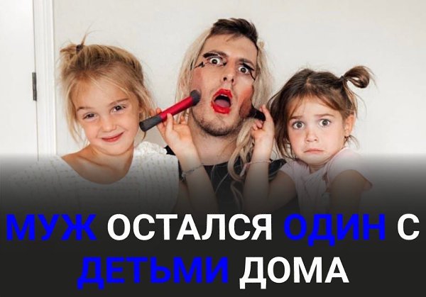 Папа устраивает самые веселые развлечения детям , поэтому они чаще остаются с ним
