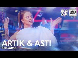 Artik & Asti -  