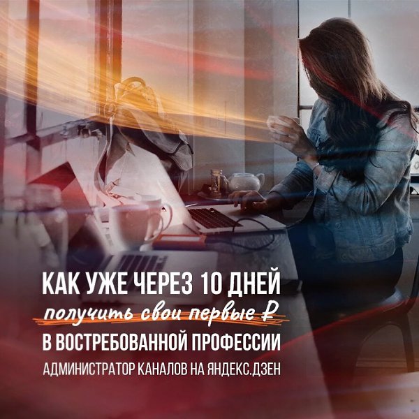 Идея заработка: создание и монетизация канала на