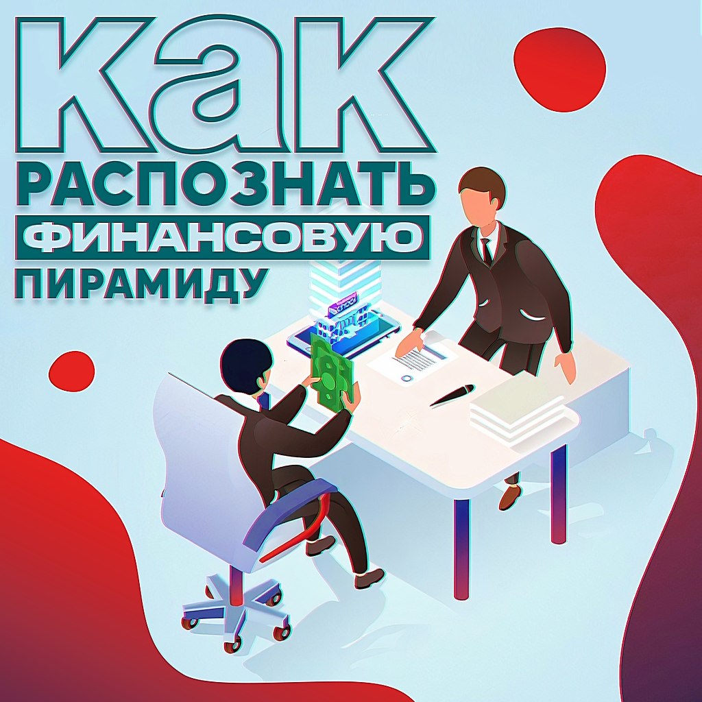 Как распознать финансовую пирамиду? Финансовый кризис в стране — лучшие условия для аферистов, ...