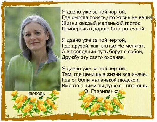 Я давно уже за той чертой, Там, где в жизни ценишь все иначе, Где простой цветочек голубой, Ближе ...