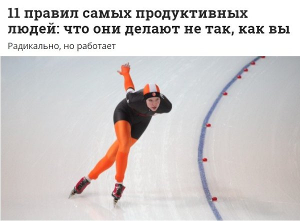 11 правил самых продуктивных людей: что они делают не так, как вы.Когда встает вопрос о ...