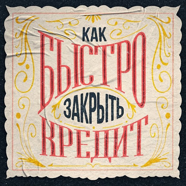Как уменьшить или списать долги по кредитам? Представьте: у вас есть кредит и трудности с ...