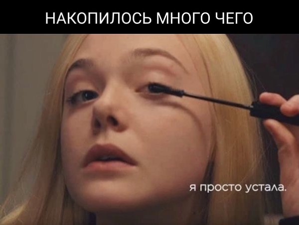 Приходит момент , когда тебе нужно отдохнуть от своих переживаний.