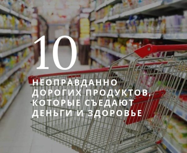 Какие продукты могут нанести удар не только по кошельку, но и по здоровью? 1. Диетические сладости и ...